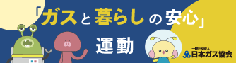 ガスと暮らしの安心運動