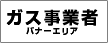 ガス事業者 バナーエリア